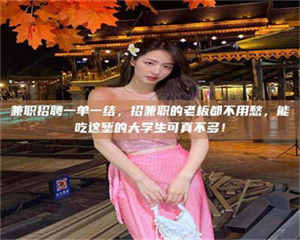 赤壁兼职招聘一单一结，招兼职的老板都不用愁，能吃这堑的大学生可真不多！ 第1张