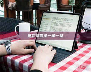 赤壁兼职赚佣金一单一结 第1张