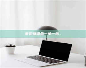 赤壁兼职赚佣金一单一结。 第1张 赤壁兼职赚佣金一单一结。 第1张