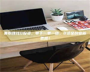 赤壁兼职赚钱0投资,单干一单一结,0资金创业新思路! 第1张 赤壁兼职赚钱0投资,单干一单一结,0资金创业新思路! 第1张