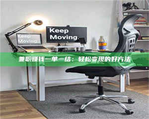 赤壁兼职赚钱一单一结：轻松变现的好方法 第1张