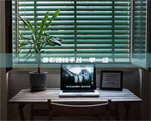 赤壁兼职赚钱平台一单一结 第1张 赤壁兼职赚钱平台一单一结 第1张