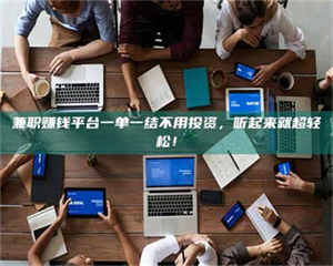 赤壁兼职赚钱平台一单一结不用投资，听起来就超轻松！ 第1张