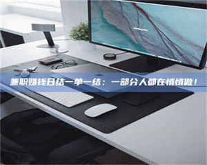 赤壁兼职赚钱日结一单一结：一部分人都在悄悄做！ 第1张