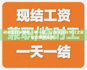 赤壁初中生打字兼职一单一结,让孩子们在学习之余轻松赚零花钱。 第1张 赤壁初中生打字兼职一单一结,让孩子们在学习之余轻松赚零花钱。 第1张