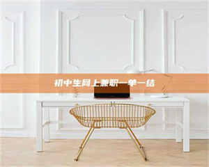 赤壁初中生网上兼职一单一结 第1张