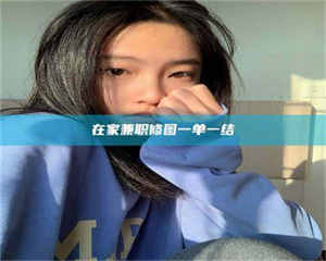 赤壁在家兼职修图一单一结 第1张