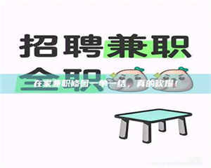 赤壁在家兼职修图一单一结，真的吹爆！ 第1张