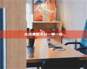 赤壁在线兼职平台一单一结 第1张 赤壁在线兼职平台一单一结 第1张