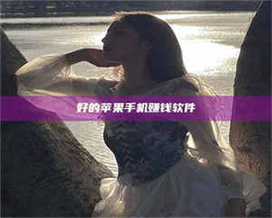 赤壁好的苹果手机赚钱软件 第1张