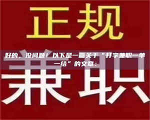 赤壁好的,没问题!以下是一篇关于“打字兼职一单一结”的文章: 第1张 赤壁好的,没问题!以下是一篇关于“打字兼职一单一结”的文章: 第1张