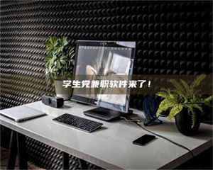 赤壁学生党兼职软件来了！ 第1张