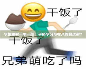 赤壁学生兼职一单一结:平衡学习与收入的最优解? 第1张 赤壁学生兼职一单一结:平衡学习与收入的最优解? 第1张