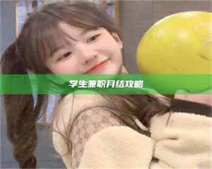 赤壁学生兼职月结攻略 第1张