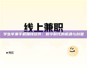 赤壁学生苹果手机赚钱软件：数字时代的机遇与创意 第1张