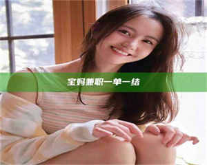 赤壁宝妈兼职一单一结 第1张