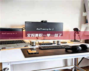 赤壁宝妈兼职一单一结了 第1张