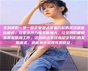 赤壁宝妈兼职一单一结企业是近年来兴起的灵活就业新模式,政策扶持力度不断加大,让宝妈们能够兼顾家庭和工作。这种模式不仅满足宝妈们的发展需求,还能从中获得可观收益。 第1张 赤壁宝妈兼职一单一结企业是近年来兴起的灵活就业新模式,政策扶持力度不断加大,让宝妈们能够兼顾家庭和工作。这种模式不仅满足宝妈们的发展需求,还能从中获得可观收益。 第1张