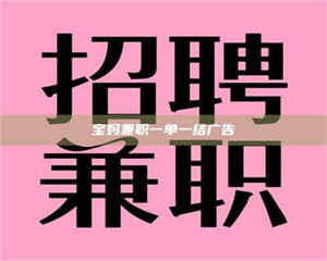 赤壁宝妈兼职一单一结广告 第1张