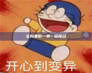 赤壁宝妈兼职一单一结报名 第1张