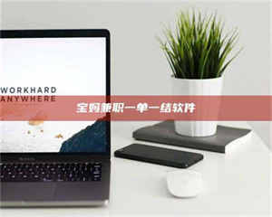 赤壁宝妈兼职一单一结软件 第1张