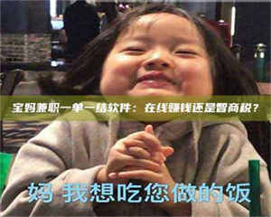 赤壁宝妈兼职一单一结软件：在线赚钱还是智商税？ 第1张