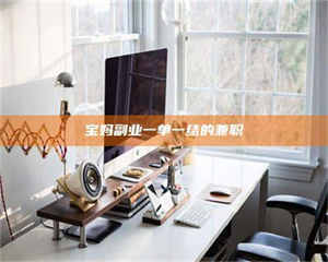 赤壁宝妈副业一单一结的兼职 第1张