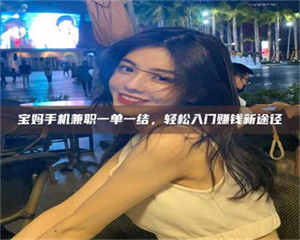 赤壁宝妈手机兼职一单一结，轻松入门赚钱新途径 第1张