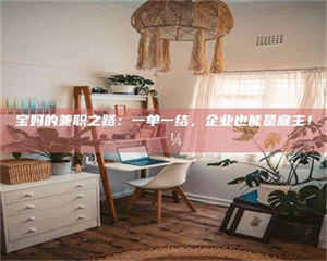 赤壁宝妈的兼职之路：一单一结，企业也能是雇主！💼 第1张