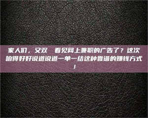 赤壁家人们，又双叒叕看见网上兼职的广告了？这次咱得好好说道说道一单一结这种靠谱的赚钱方式！ 第1张