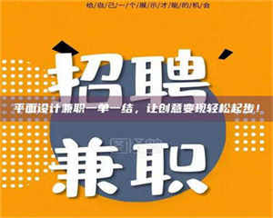 赤壁平面设计兼职一单一结，让创意变现轻松起步！ 第1张
