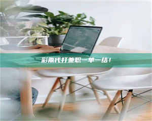 赤壁***代打兼职一单一结! 第1张 赤壁***代打兼职一单一结! 第1张