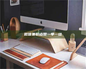 赤壁微信兼职点赞一单一结 第1张