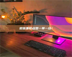 赤壁微信兼职点赞一单一结！ 第1张