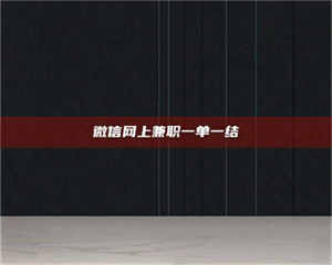 赤壁微信网上兼职一单一结 第1张