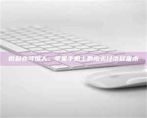 赤壁微利亦可惊人:苹果手机上的指尖经济致富术 第1张 赤壁微利亦可惊人:苹果手机上的指尖经济致富术 第1张