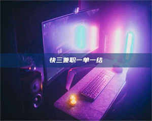 赤壁快三兼职一单一结 第1张