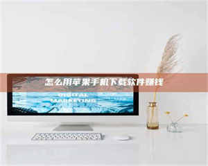 赤壁怎么用苹果手机下载软件赚钱 第1张