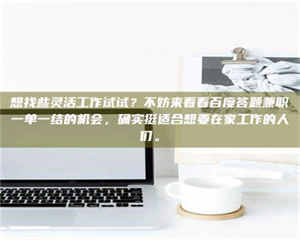 赤壁想找些灵活工作试试？不妨来看看百度答题兼职一单一结的机会，确实挺适合想要在家工作的人们。 第1张