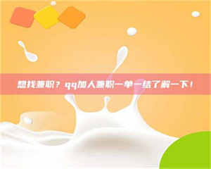 赤壁想找兼职?qq加人兼职一单一结了解一下! 第1张 赤壁想找兼职?qq加人兼职一单一结了解一下! 第1张