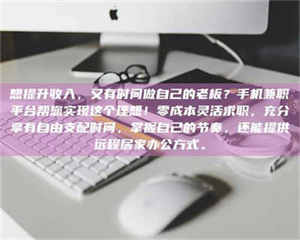 赤壁想提升收入，又有时间做自己的老板？手机兼职平台帮您实现这个理想！零成本灵活求职，充分享有自由支配时间，掌握自己的节奏，还能提供远程居家办公方式。 第1张