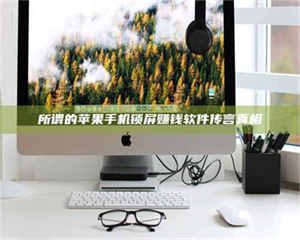 赤壁所谓的苹果手机锁屏赚钱软件传言真相 第1张 赤壁所谓的苹果手机锁屏赚钱软件传言真相 第1张