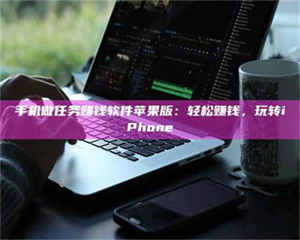 赤壁手机做任务赚钱软件苹果版:轻松赚钱,玩转iPhone 第1张 赤壁手机做任务赚钱软件苹果版:轻松赚钱,玩转iPhone 第1张