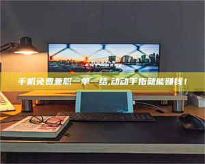 赤壁手机免费兼职一单一结,动动手指就能赚钱! 第1张 赤壁手机免费兼职一单一结,动动手指就能赚钱! 第1张