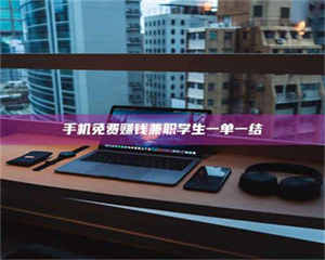 赤壁手机免费赚钱兼职学生一单一结 第1张