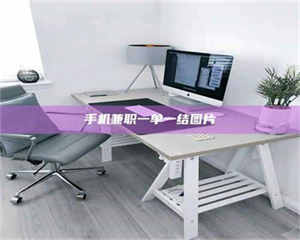 赤壁手机兼职一单一结图片 第1张 赤壁手机兼职一单一结图片 第1张