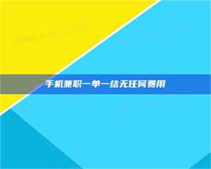 赤壁手机兼职一单一结无任何费用 第1张 赤壁手机兼职一单一结无任何费用 第1张