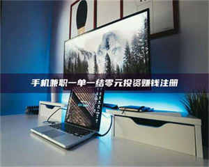 赤壁手机兼职一单一结零元投资赚钱注册 第1张