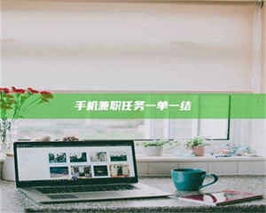 赤壁手机兼职任务一单一结 第1张