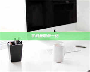 赤壁手机兼职单一结 第1张